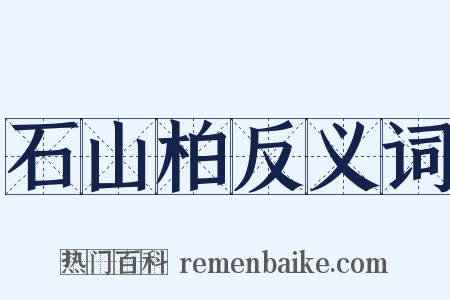 石山柏反义词是什么意思的图片
